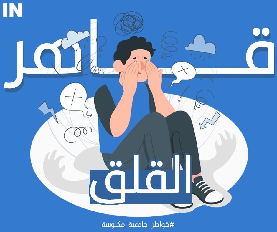 قاهر القلق